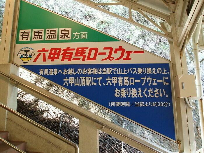 六甲山ロープウェイ
