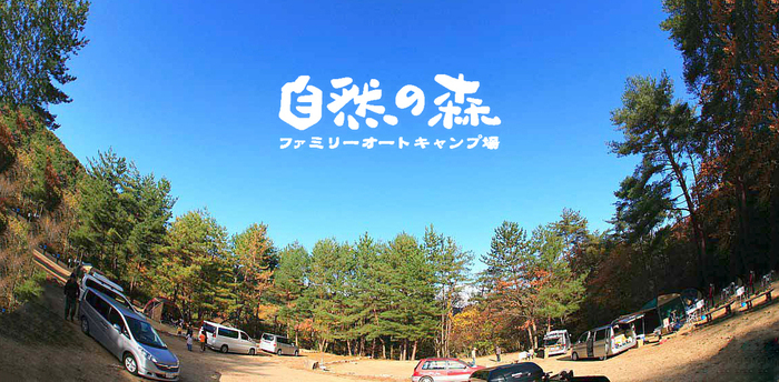自然の森ファミリーオートキャンプ場