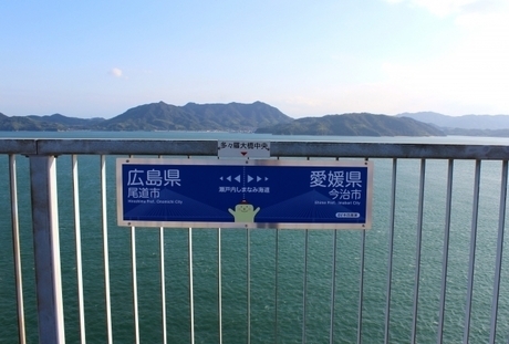 しまなみ海道の広島県と愛媛県の県境