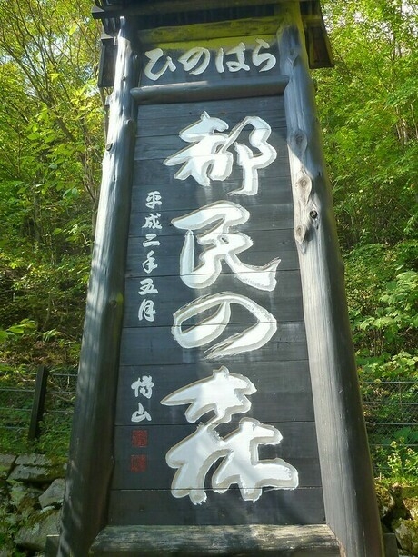 都民の森