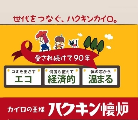 ハクキンカイロ