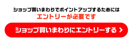 楽天お買い物マラソンのエントリー