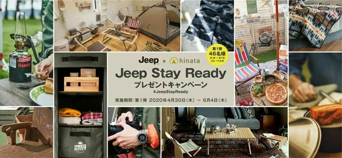 JeepStayReadyプレゼントキャンペーン