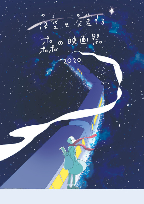 「夜空と交差する森の映画祭2020」のメインビジュアル