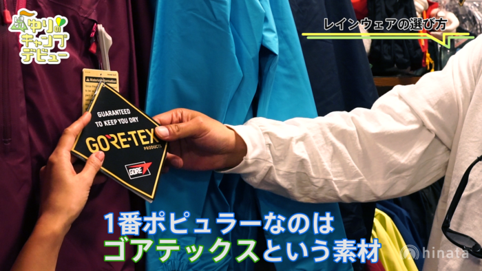 ゴアテックスを説明する山田さん