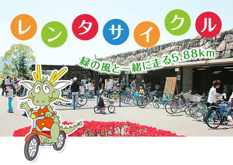 まんのう公園で利用できるレンタサイクル