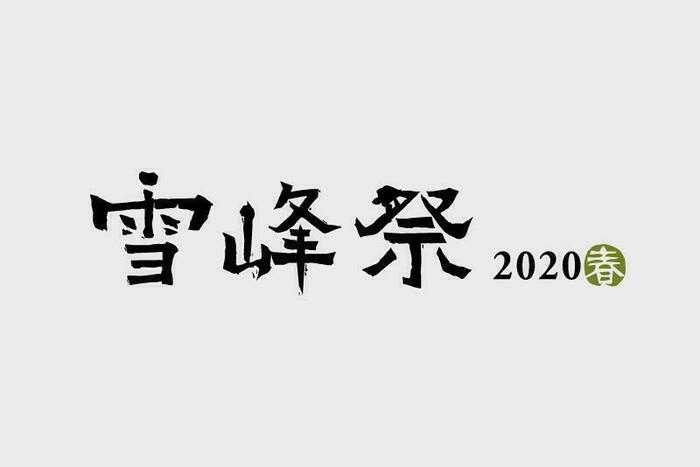 雪峰祭のロゴ