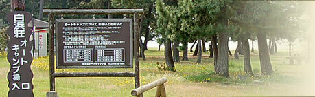 白浜荘オートキャンプ場