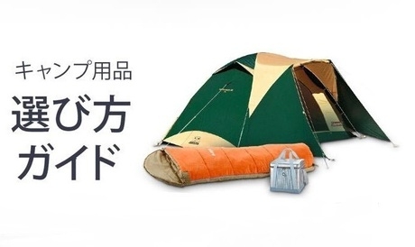 Amazon 初心者キャンプストア を参考にすれば ギア選びの悩みとサヨウナラ キャンプ アウトドア情報メディアhinata
