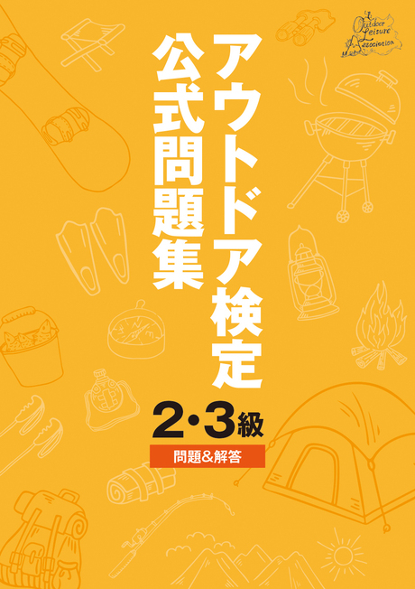 アウトドア検定公式問題集