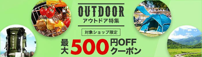 楽天 アウトドア特集