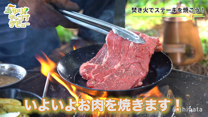 焚き火でステーキづくり