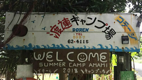 渡連キャンプ場