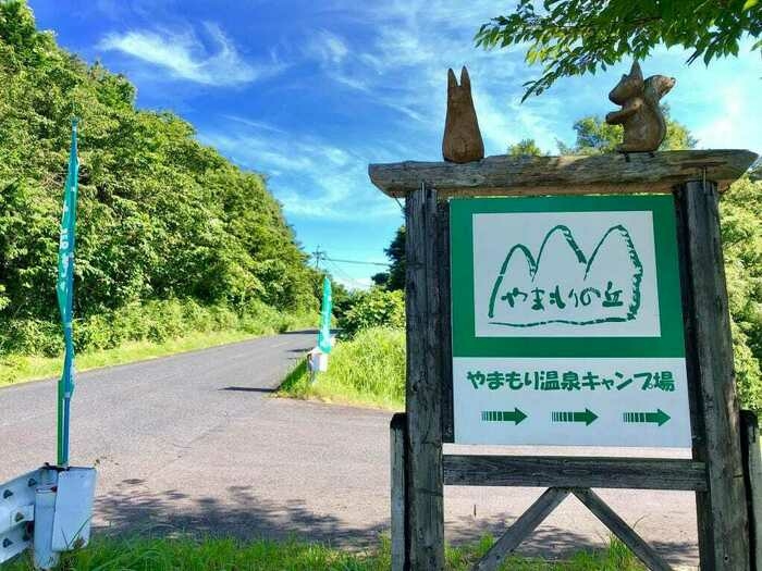 やまもり温泉キャンプ場