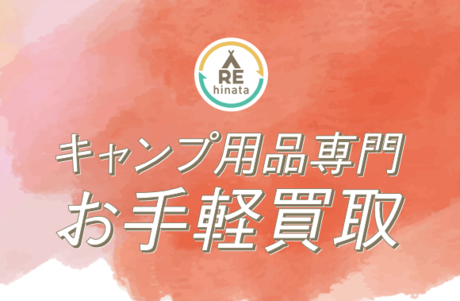 キャンプ用品専門買取「hinataリユース」