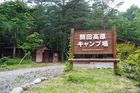 開田高原キャンプ場入り口
