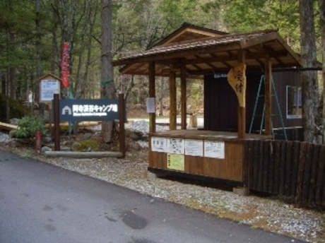 阿寺渓谷キャンプ場入り口