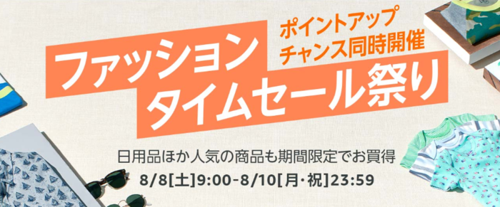 Amazonファッションタイムセール祭り
