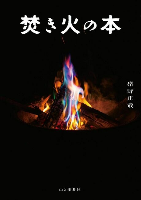 焚き火の本の表紙