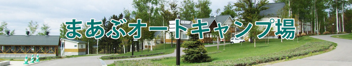 まあぶオートキャンプ場