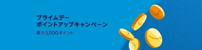 Amazonプライムデー ポイントアップキャンペーン