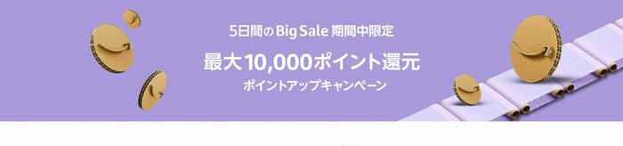Amazon5日間のビッグセールの広告