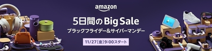 Amazon5日間のビッグセール ブラックフライデー&サイバーマンデー