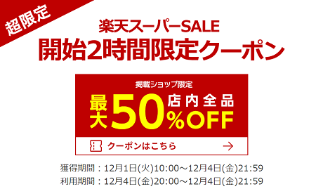 楽天スーパーセールの限定クーポン