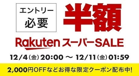 楽天スーパーセール