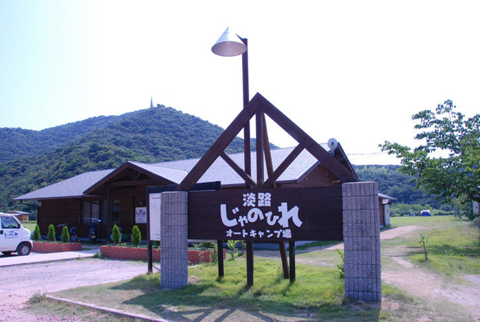 淡路じゃのひれオートキャンプ場