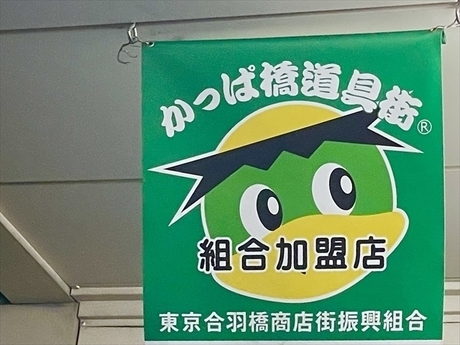 かっぱ橋道具街取材