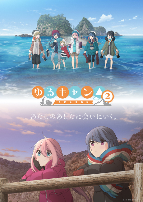 ゆるキャン△SEASON2のメインビジュアル