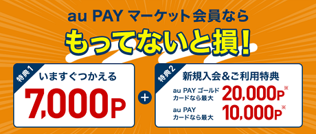 au PAYマーケット カード特典