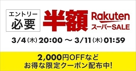 楽天スーパーセール 半額
