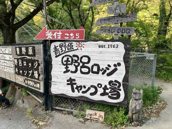 野呂ロッジ_入り口看板