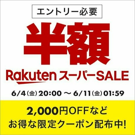 楽天スーパーセール 半額