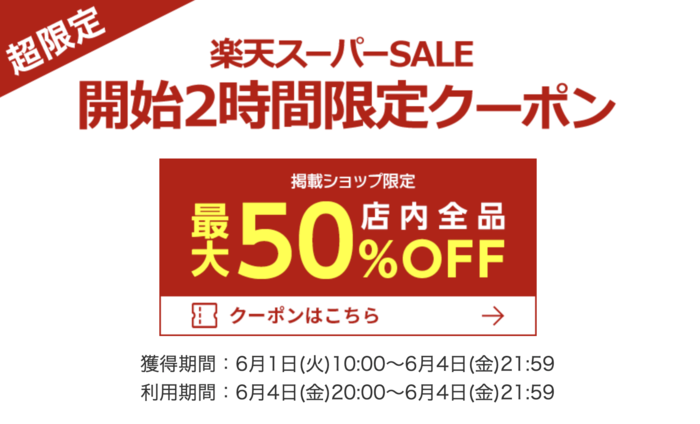 楽天スーパーセール クーポン