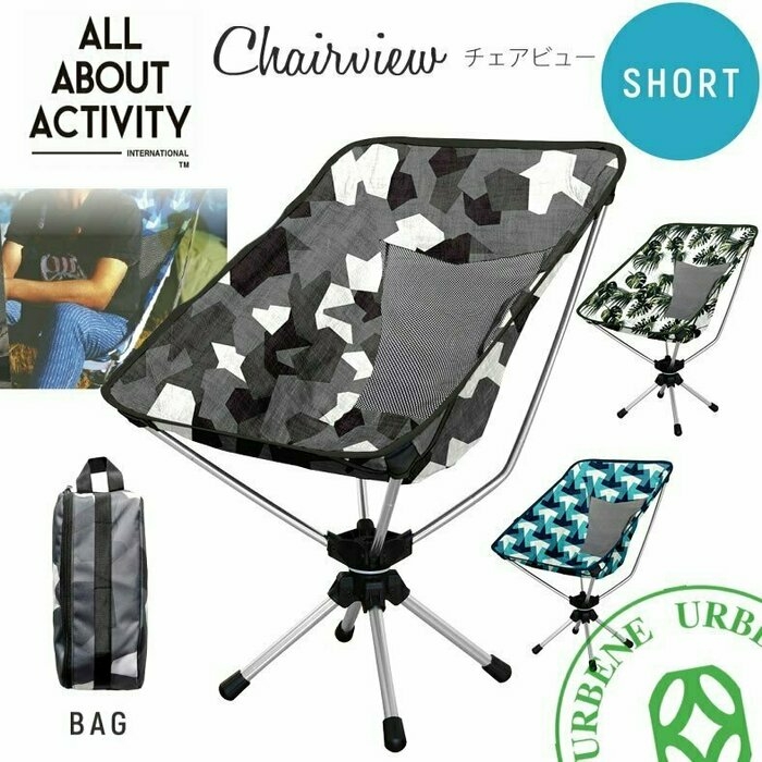All About Activity ポータブル チェアビューショート