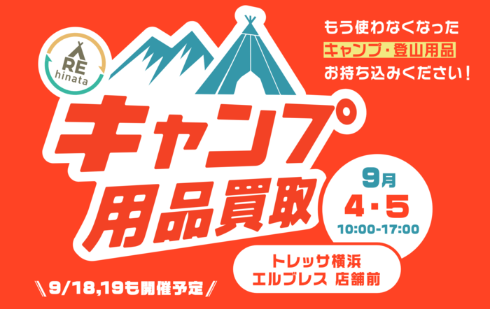 キャンプ用品買取