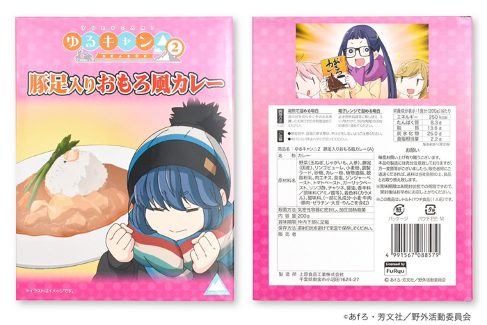 『ゆるキャン△』コラボカレー 志摩リン