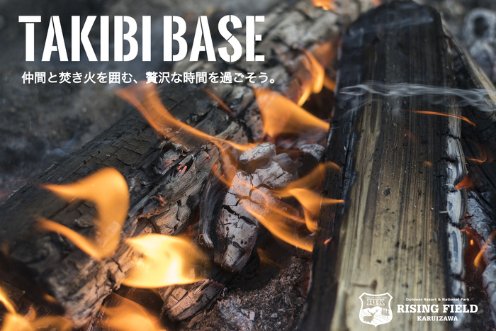 TAKIBI BASE,ライジングフィールド軽井沢,軽井沢,焚き火