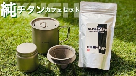 KUSH チタン製コーヒーセット