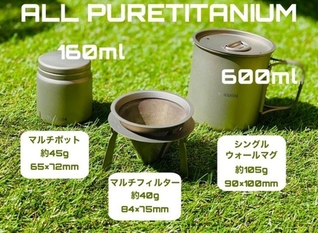 チタン製コーヒーセット