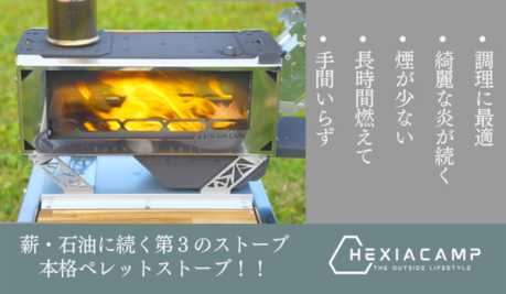 HEXIACAMPのペレットストーブ