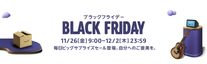 ブラックフライデー