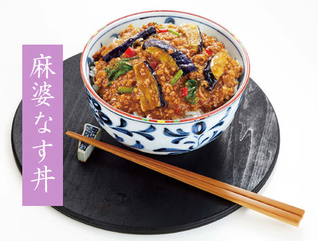 麻婆なす丼