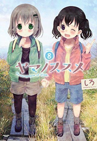 ヤマノススメの表紙