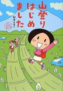 山登りはじめましたの表紙