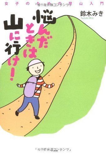 悩んだときは山に行け! 女子のための登山入門の表紙