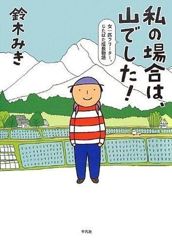 私の場合は、山でした!の表紙